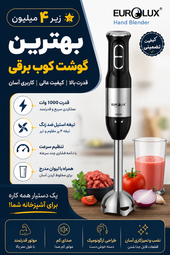 گوشت کوب برقی یورولوکس مدل EU-HB2051LSB تک کاره